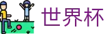 线上买球SHIJIEBEI · 权威体育赛事即时更新